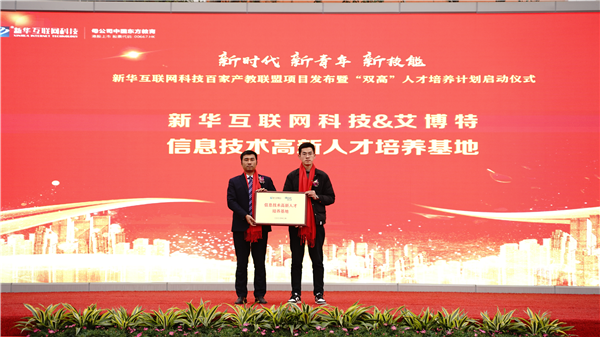 校企共建育“雙高”精英，新華教育培大國(guó)工匠