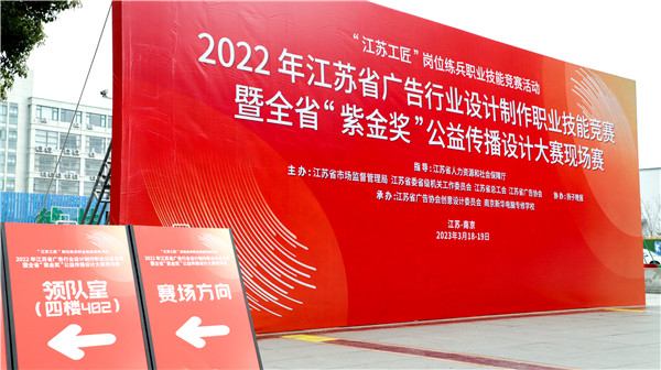 2022年江蘇省廣告行業(yè)設(shè)計(jì)制作職業(yè)技能競(jìng)賽暨全省“紫金獎(jiǎng)”公益?zhèn)鞑ピO(shè)計(jì)大賽在南京新華隆重舉行！