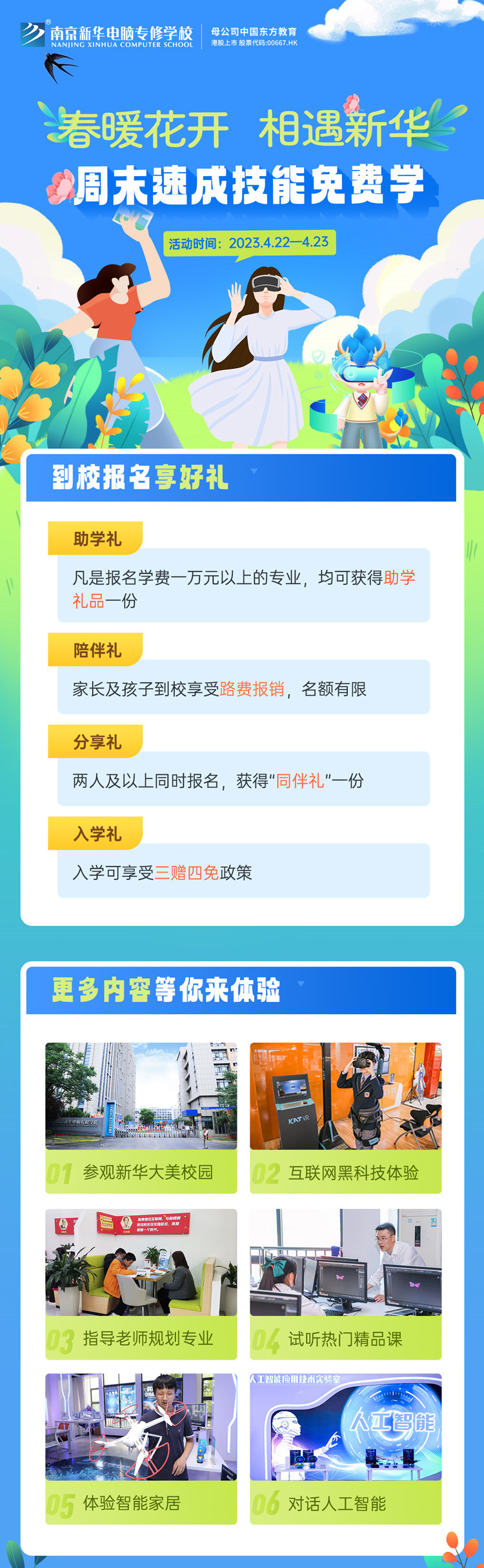 春暖花開 相遇新華|周末校園開放日，速成技能免費(fèi)學(xué)