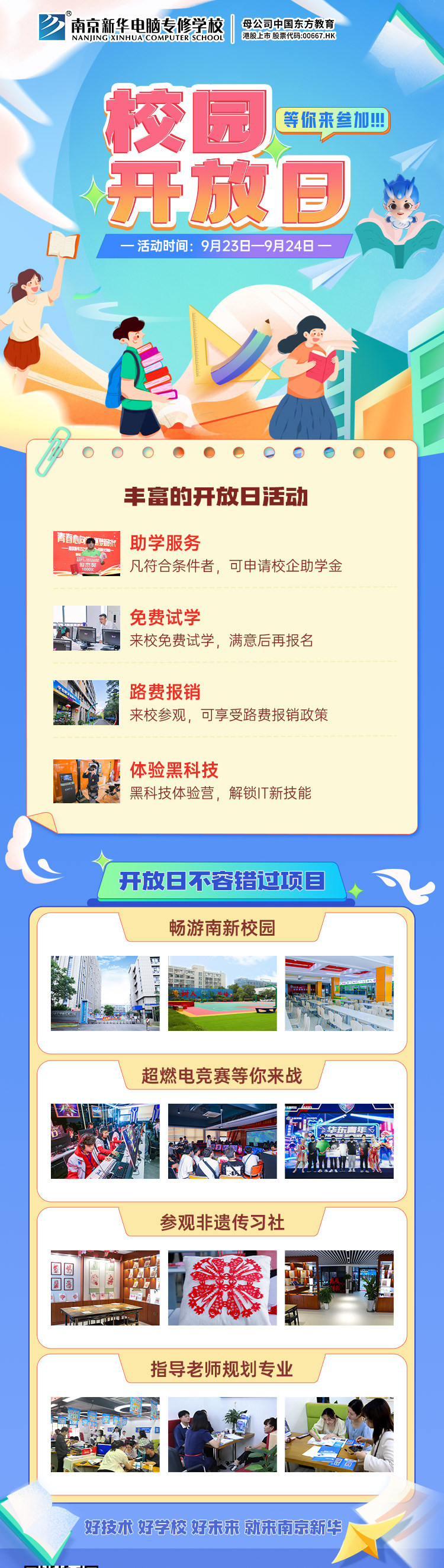 南京新華校園開放日，等你來參加
