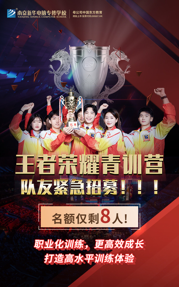 南京新華王者榮耀青訓營，隊友緊急招募中