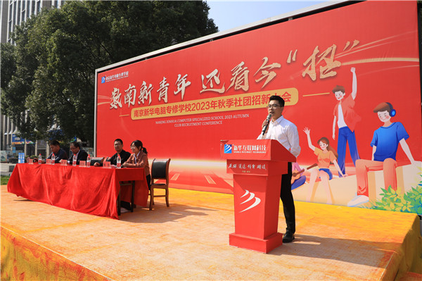 數(shù)南新青年，還看今“招”|南京新華電腦專修學(xué)校2023年秋季社團(tuán)招新大會(huì)圓滿落幕