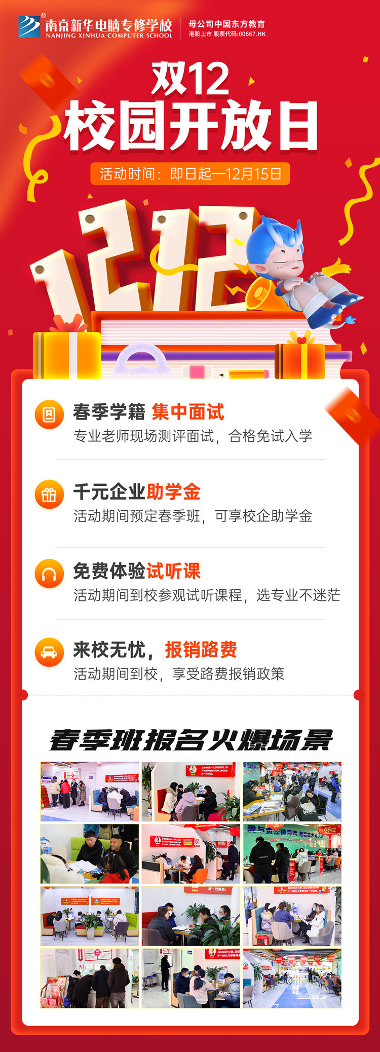 南京新華雙十二校園開放日火熱來襲，精彩活動等你來！