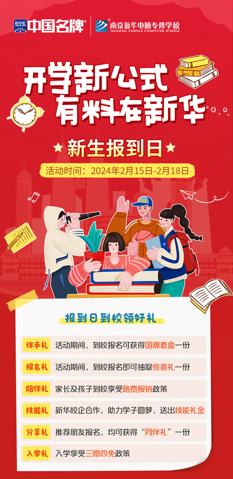 開學新公式 有料在新華|南京新華新生報到日活動來襲！