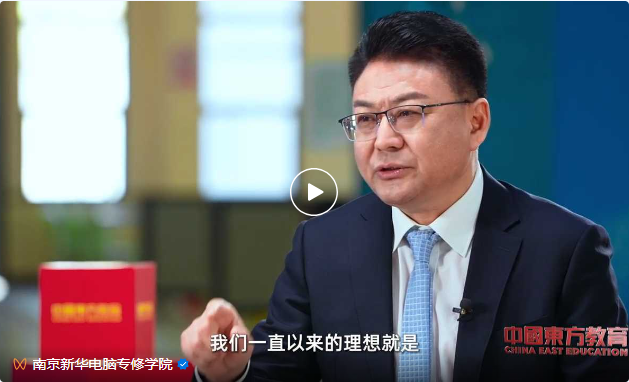 中國(guó)東方教育做客新華社中國(guó)名牌TOP會(huì)客廳，共話(huà)職業(yè)教育高質(zhì)量發(fā)展