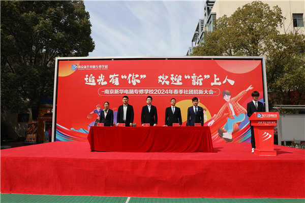 追光有“你”，歡迎“新”上人 南京新華電腦專修學校2024年春季社團招新大會順利收官
