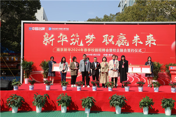 新華筑夢，職贏未來 南京新華2024年春季校園招聘會暨校企融合簽約儀式圓滿舉行