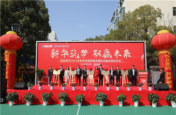 新華筑夢，職贏未來 南京新華2024年春季校園招聘會暨校企融合簽約儀式圓滿舉行