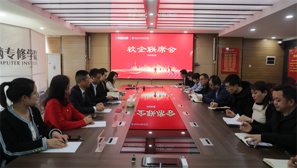 南京新華電腦專修學(xué)校校企聯(lián)席會(huì)圓滿召開，共商課程內(nèi)容與企業(yè)需求深度融合