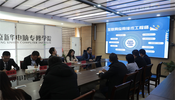 南京新華電腦專修學(xué)校校企聯(lián)席會(huì)圓滿召開，共商課程內(nèi)容與企業(yè)需求深度融合
