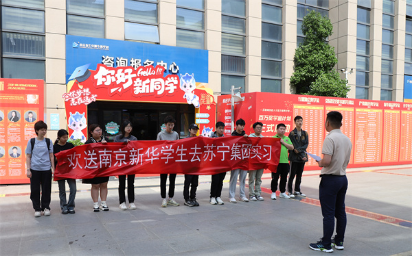 南京新華電腦專修學(xué)校學(xué)生啟程，蘇寧集團迎來新一批實習(xí)生