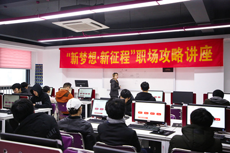 職場攻略講座進(jìn)校園，拓展校企合作促就業(yè)
