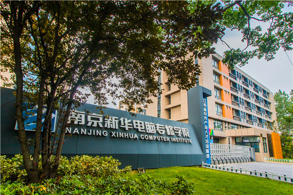 南京新華電腦專修學(xué)院的學(xué)費多少？