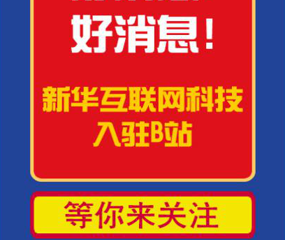 新華互聯(lián)網(wǎng)科技正式入駐Bilibili！會摩擦出什么樣火花呢？