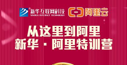 人才共建｜新華●阿里云精英特訓(xùn)營精彩亮點(diǎn)提前爆料！