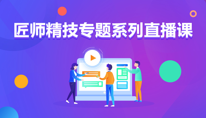 九月學(xué)習(xí)季丨@所有人，新華匠師精技專題系列直播課等著你！