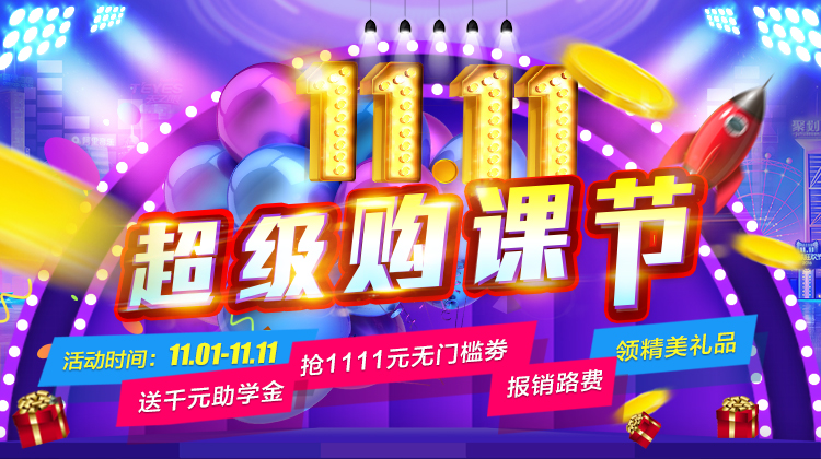鉅惠雙11丨南京新華雙11購(gòu)課狂歡節(jié)，瓜分千萬(wàn)助學(xué)金?。?！