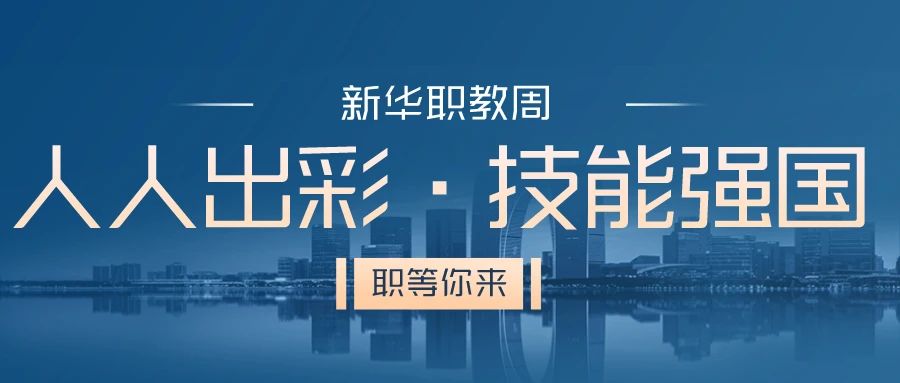 職教周丨人人出彩 技能強(qiáng)國(guó)，新華邀你體驗(yàn)工匠精神