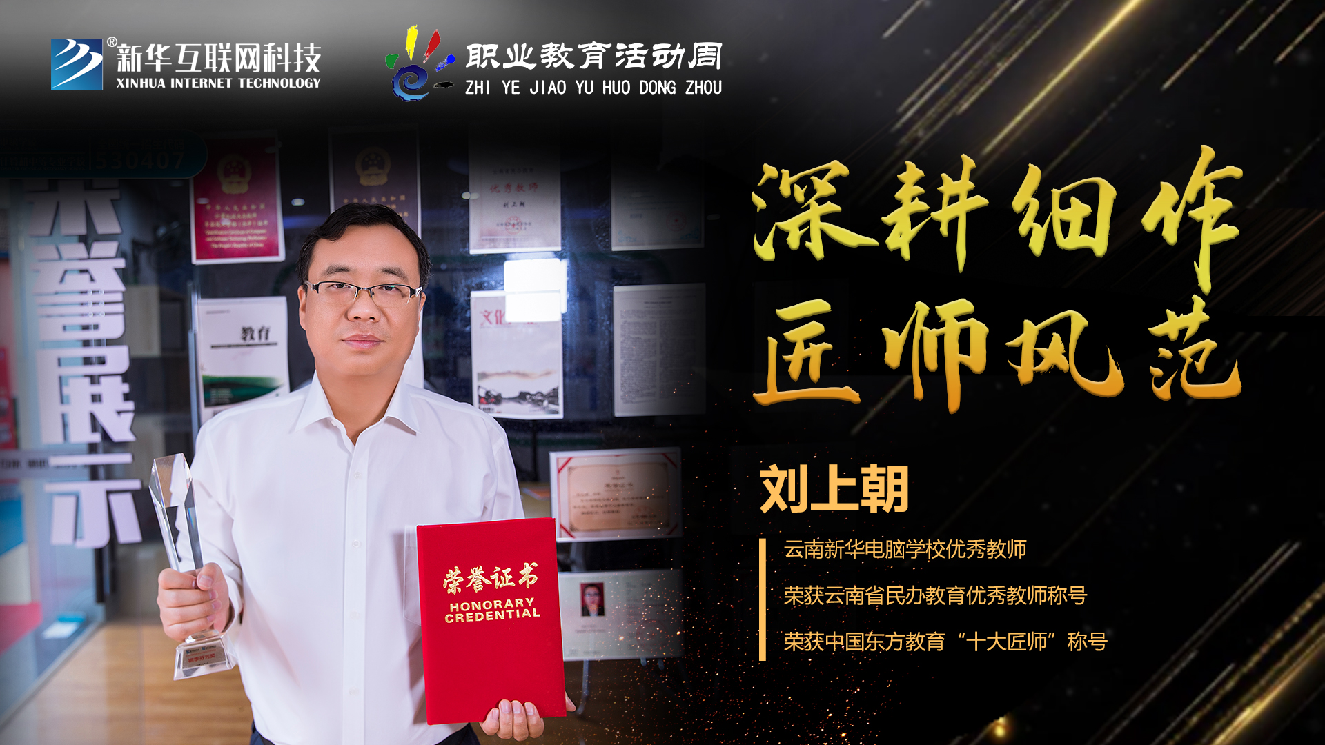 匠心育人，精技筑夢(mèng)，我為新華互聯(lián)網(wǎng)科技職教周代言！