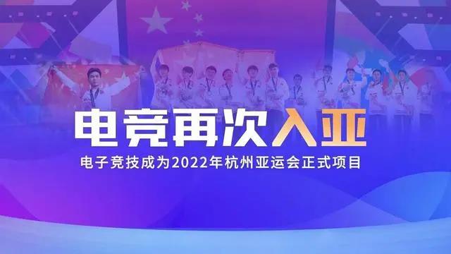 電競再次入亞！電子競技成為2022年杭州亞運(yùn)會(huì)正式比賽項(xiàng)目