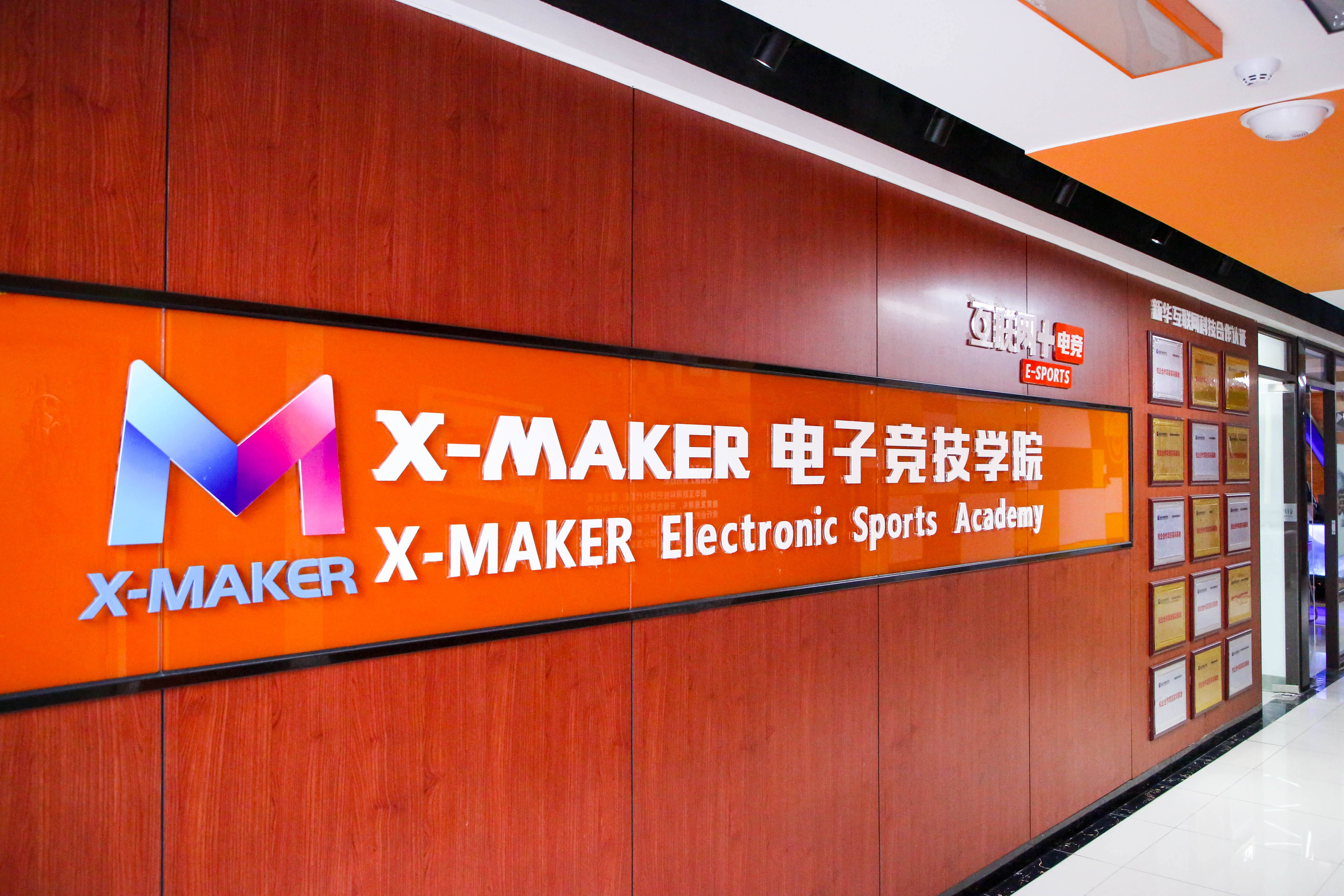 遇見南新·“院”你所愛 | 你好，這里是南京新華X-Maker電競學院！