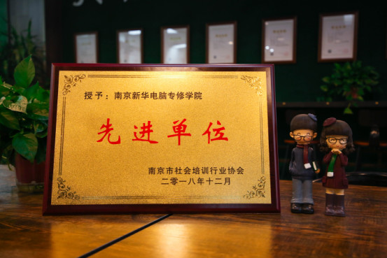 南京新華受邀參加南京市社會培訓(xùn)行業(yè)協(xié)會一屆二次會員大會，榮獲“先進(jìn)單位”稱號