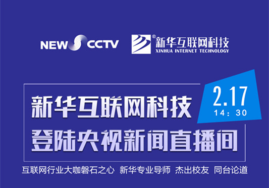 聚焦技能就業(yè)，新華互聯(lián)網(wǎng)科技將登陸央視新聞直播間