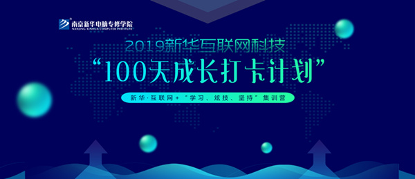 南京新華100天成長打卡計劃，等你來挑戰(zhàn)！