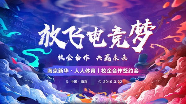 南京新華將攜手人人體育，開創(chuàng)電競新媒體教育新方向