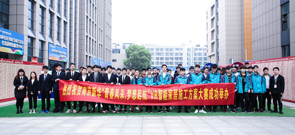 熱烈祝賀南京新華“青春風(fēng)采，夢想起航” VR智能家居施工方案大賽成功舉辦