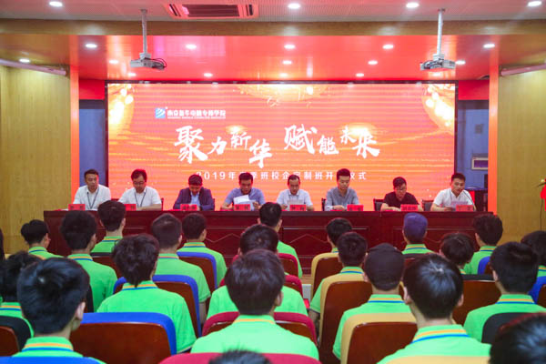 聚力新華，賦能未來，2019年春季校企定制班開班典禮