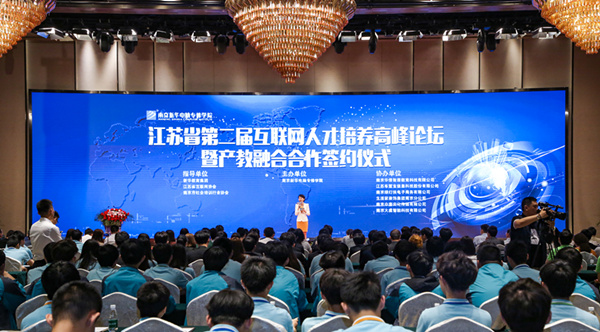 江蘇省第二屆互聯(lián)網(wǎng)人才培養(yǎng)高峰論壇 暨產(chǎn)教融合合作簽約儀式盛大開幕！