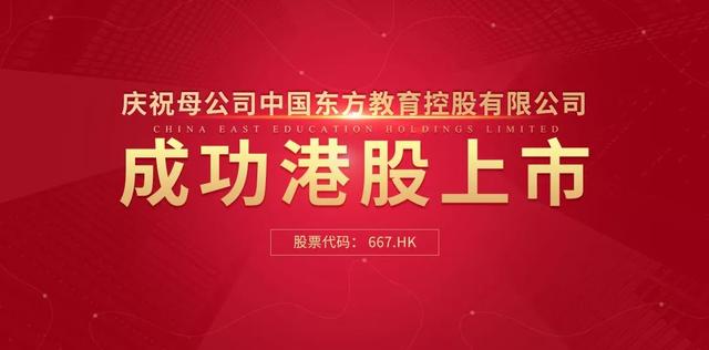 中國東方教育港交所成功上市，成港股職業(yè)技能培訓(xùn)第一股