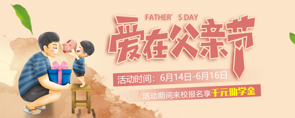 這個父親節(jié)，要大聲說出你的愛哦！