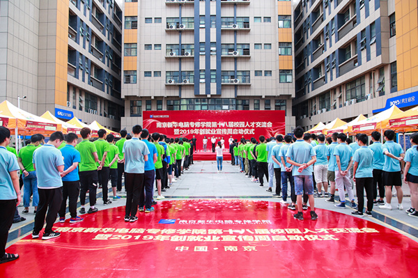 南京新華第十八屆校園人才交流會暨2019年創(chuàng)就業(yè)宣傳周啟動儀式正式啟幕！