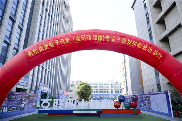 熱烈祝賀電子商務(wù)（全網(wǎng)新媒體)專業(yè)升級發(fā)布會暨新華淘寶大學(xué)青橙計劃啟動儀式圓滿落幕！