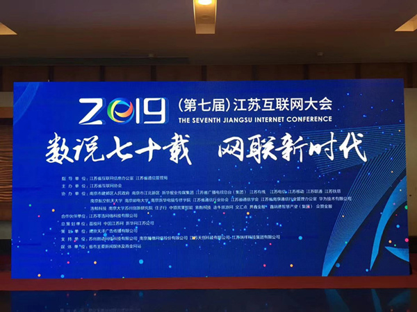 “數(shù)說七十載，網(wǎng)聯(lián)新時(shí)代”南京新華助力第七屆江蘇互聯(lián)網(wǎng)大會(huì)！