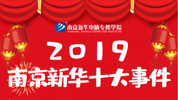 南京新華2019年度十大事件盤點：不忘初心，砥礪前行