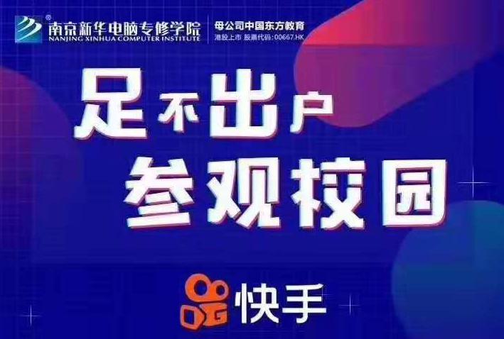 停課不停學(xué)，南京新華邀你足不出戶在線一對一參觀校園