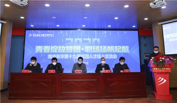 圓夢職場丨南京新華第十九屆校園人才線上交流會隆重舉行！