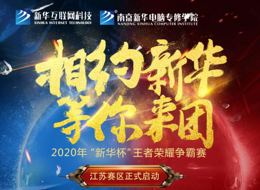 相約新華·等你來團(tuán)丨2020“新華杯”王者榮耀爭霸賽正式開賽！