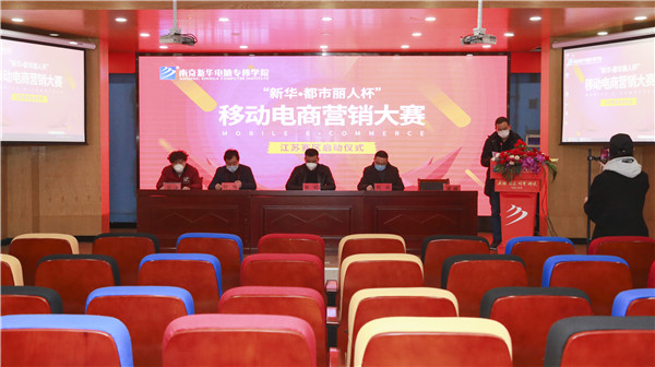 電商大賽丨“新華?都市麗人杯”移動電商營銷大賽隆重開幕！