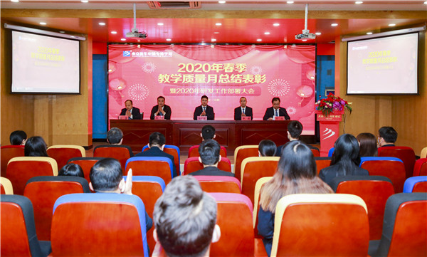 2020春季教學(xué)質(zhì)量月總結(jié)表彰暨教學(xué)研發(fā)部署大會隆重舉行！