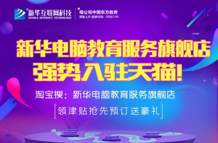 勁爆！新華電腦教育服務(wù)旗艦店正式入駐天貓，課程1折秒殺！