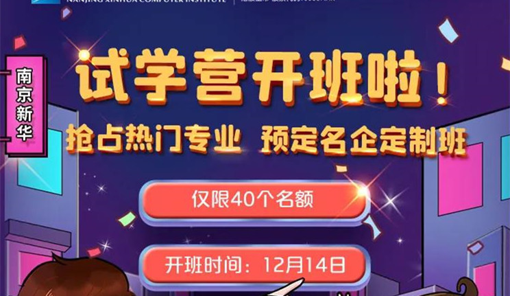 南京新華：試學營開班啦！一周試學助你榮耀起航！