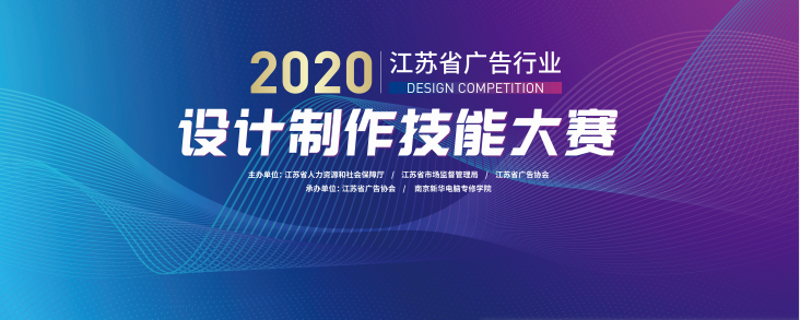 2020年江蘇省廣告行業(yè)設(shè)計制作技能大賽在南京新華隆重舉行！