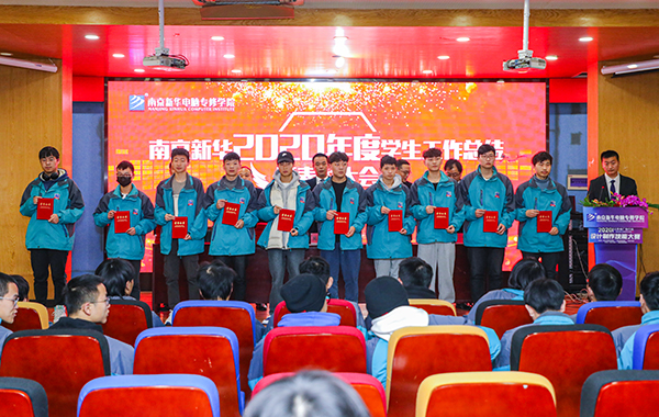 不忘初心，砥礪前行—南京新華2020年度學生工作總結(jié)暨表彰大會圓滿落幕！