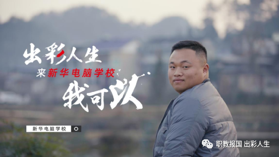 “新華電腦學(xué)校就像一座橋，把我和家鄉(xiāng)連接在一起！”
