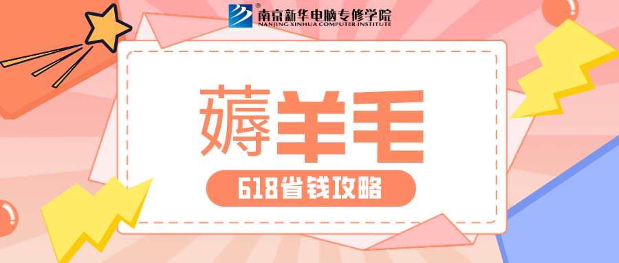 南京新華618購(gòu)課節(jié)，多重好禮等你來(lái)！