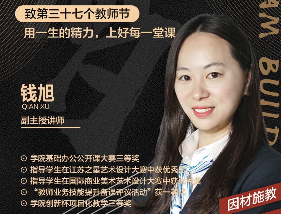 錢旭老師：用一生的精力，上好每一堂課